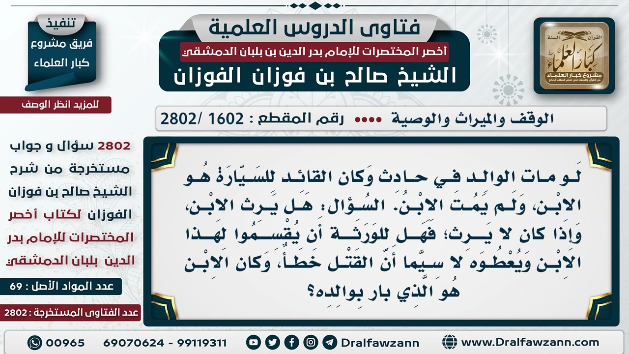 [1602 -2802] إذا مات الوالد في حادث مروري وكان الولد قائد السيارة، هل يرث من أبيه؟ - صالح الفوزان