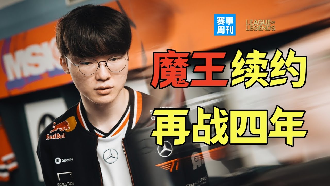 魔王续约，Faker再战四年！比赛延期救了谁，Wei能撑到和BLG的见面吗？【赛事周刊】