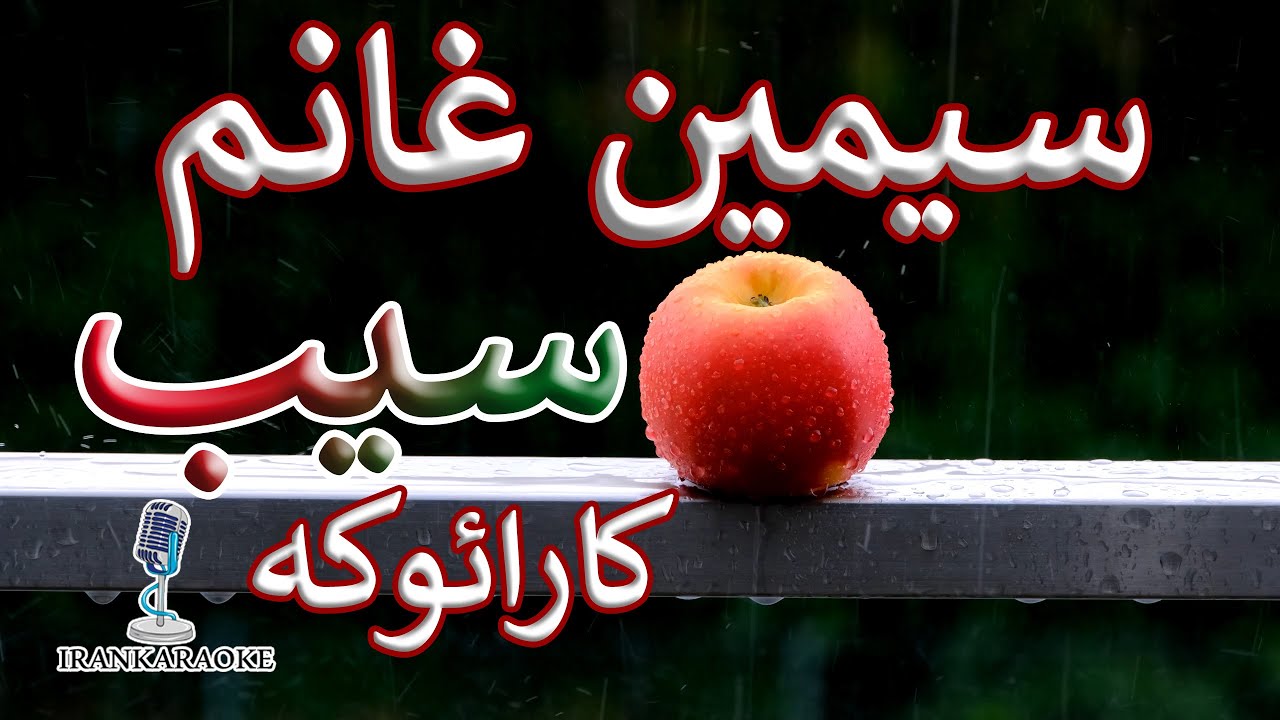 سیمین غانم - سیب | کارائوکه - بی کلام - همراه با ترانه (با تنظیم جدید)