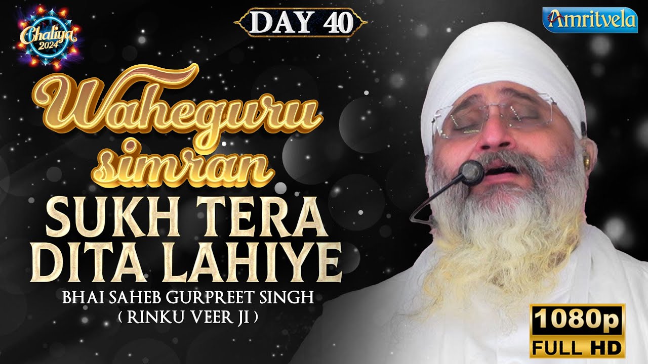 Sukh Tera Dita Lahiye Day 40 Waheguru Simran Hd Chaliya 2024 Amritvela Trust