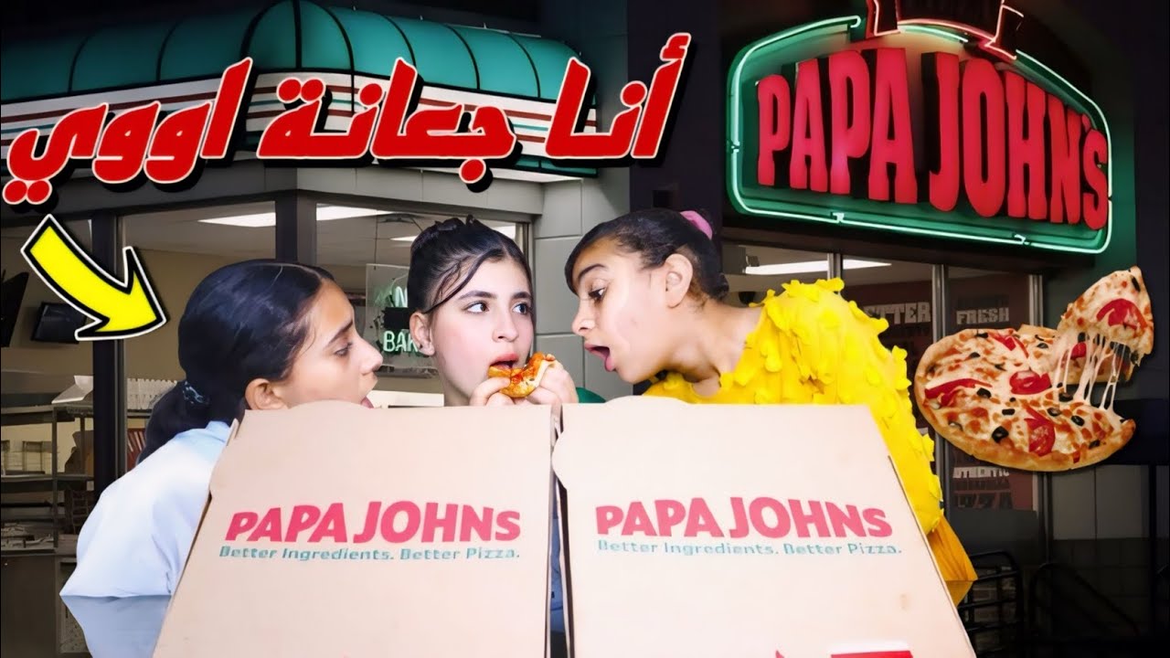 بنت فقيرة نفسها في بيتزا papa johns من صحبتها - شوف حصل ايه !!