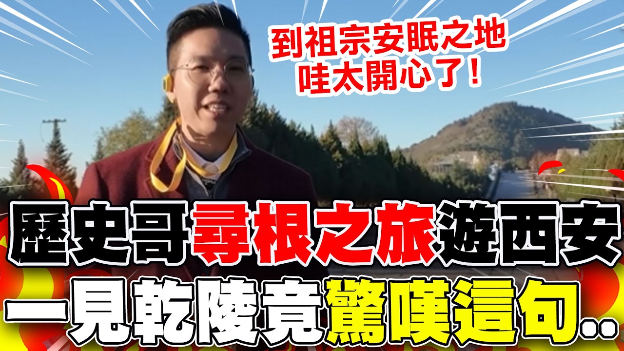 【全程字幕】李唐後代回家啦!千年古都尋根  歷史哥遊西安...一見乾陵竟驚嘆