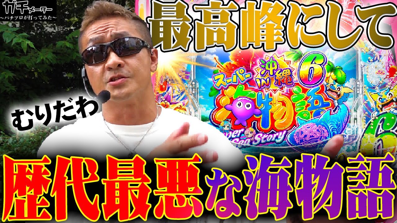 【沖海6】想像以上だった…『トラマツ』