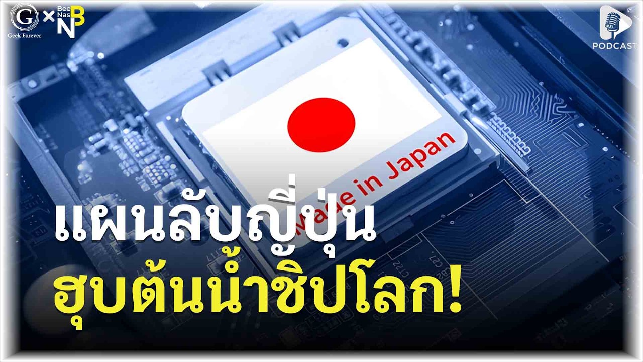 เจาะลึกกลยุทธ์ชิปต้นน้ำ เมื่อญี่ปุ่นกำลังยึดอำนาจชิปโลกคืนแบบเงียบๆ | Geek Story EP614