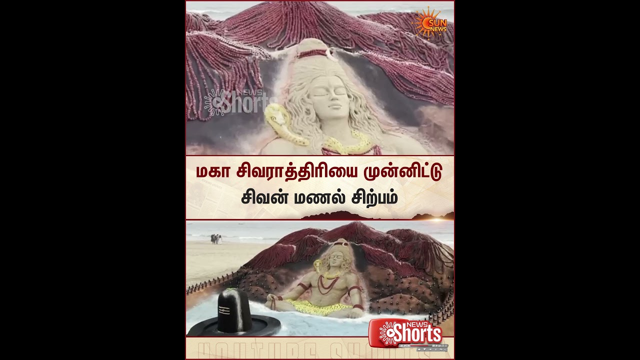 Odisha | Maha Shivratri | Sand Art | Beach | Sun News