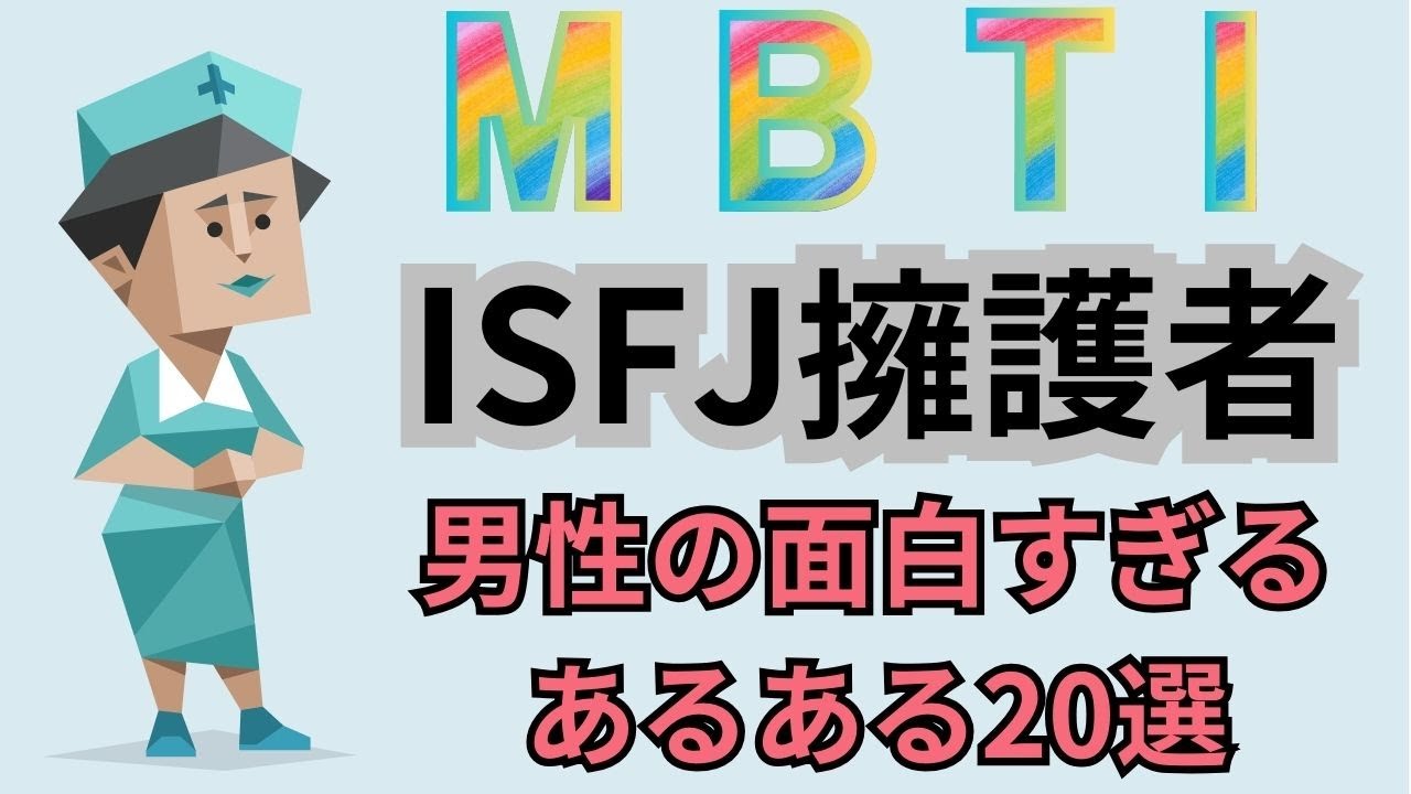 ISFJ擁護者型男性の面白いあるある20選【MBTI診断】