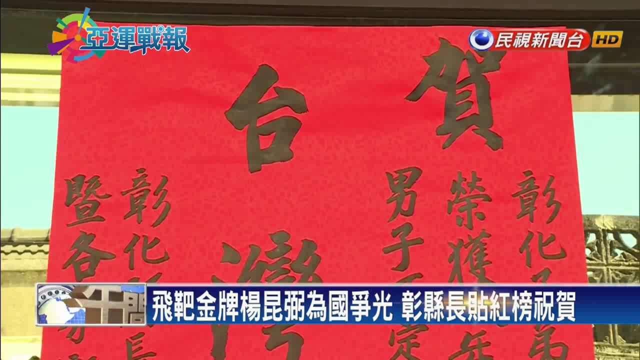 飛靶金牌楊昆弼為國爭光 彰縣長貼紅榜祝賀－民視新聞