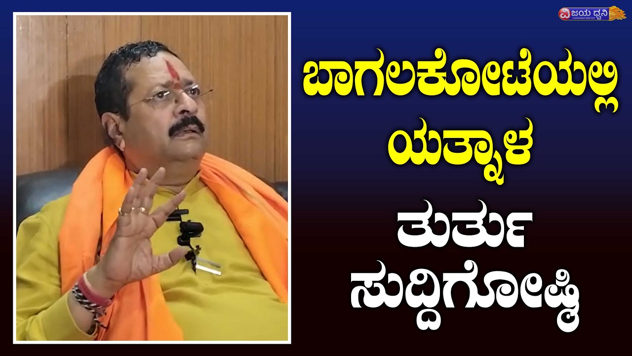ಯತ್ನಾಳ ತುರ್ತು ಸುದ್ದಿಗೋಷ್ಠಿ, ಬಾಗಲಕೋಟೆಯಲ್ಲಿ ಹೇಳಿದ್ದೇನು? || YATNAL|| BAGALKOT || SHIVAJI |STONE PELTING