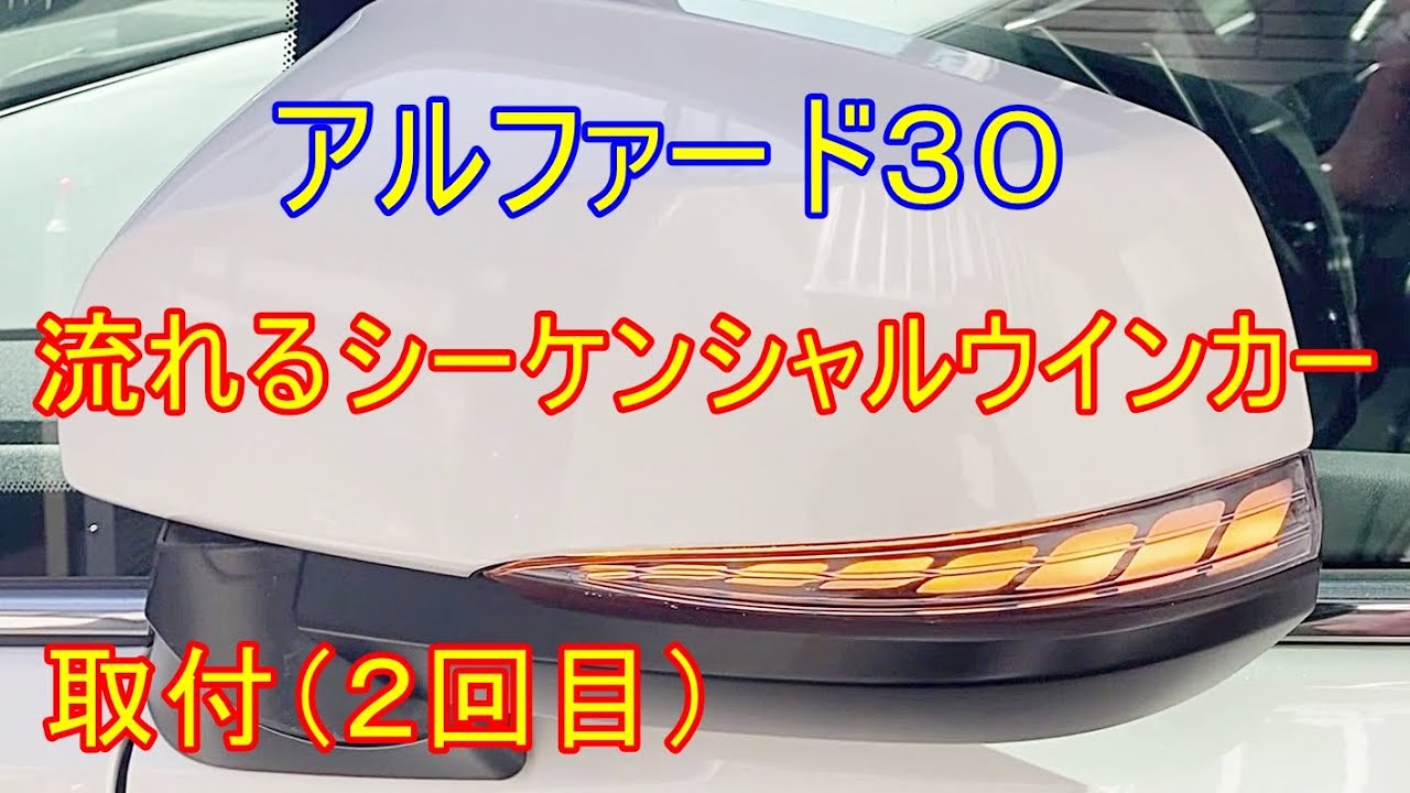 流れるシーケンシャルウインカー　取付（２回目）