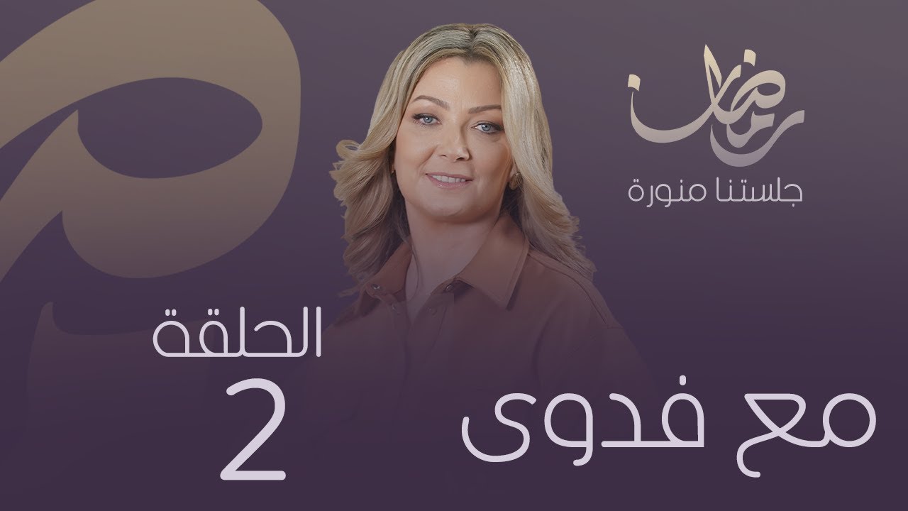 برنامج مع فدوى الموسم الثالث | الحلقة -2 نجلاء الفيتوري