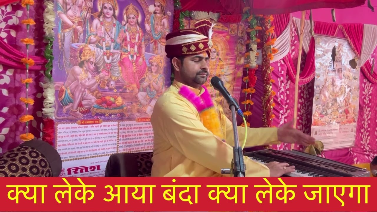 क्या लेके आया बंदा #क्यालेकेआयाबंदा #Acharyamukesh #Acharyamukeshkathavachak