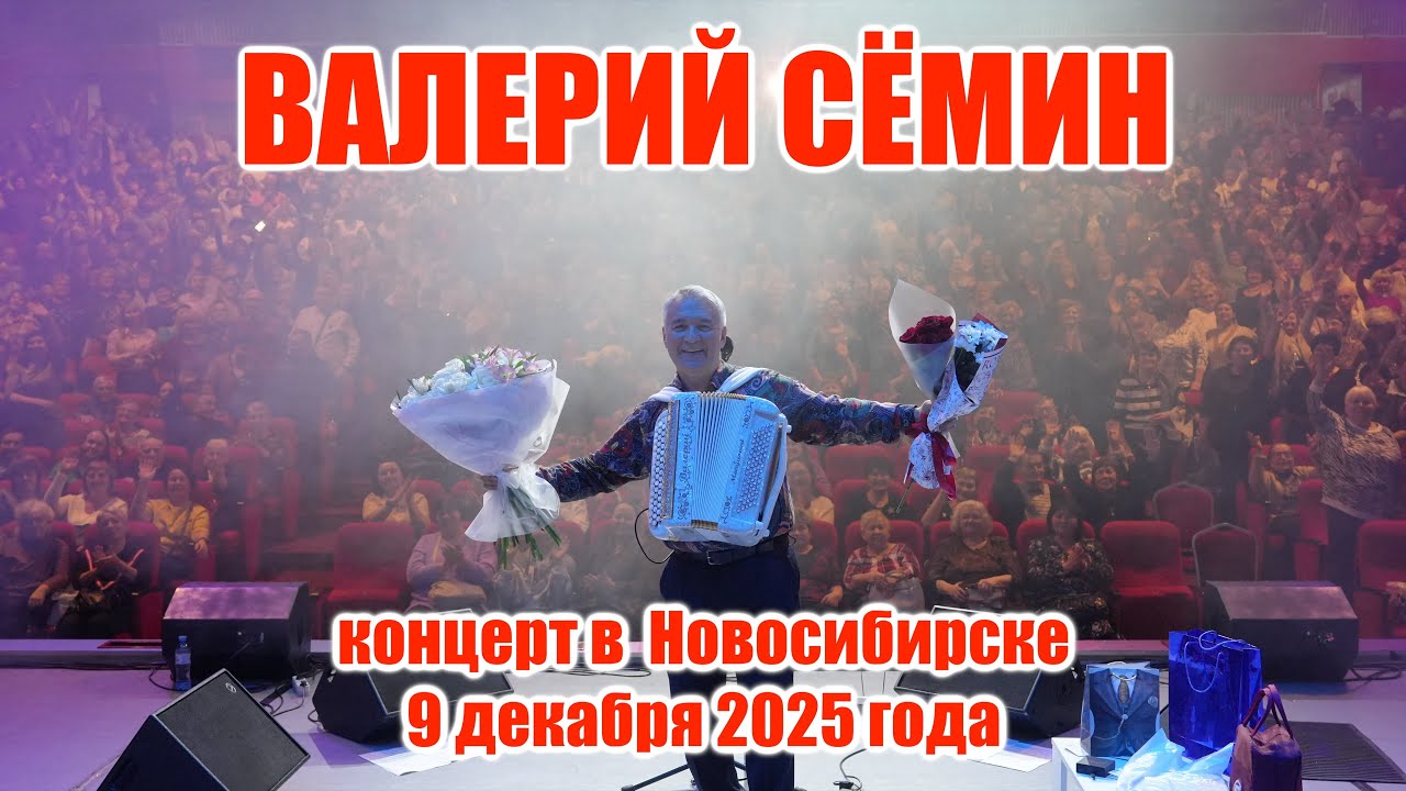 Концерт Валерия СЁМИНА в Новосибирске 9 декабря 2025 🔥 Атмосфера домашнего праздника ❤️🔥❤️