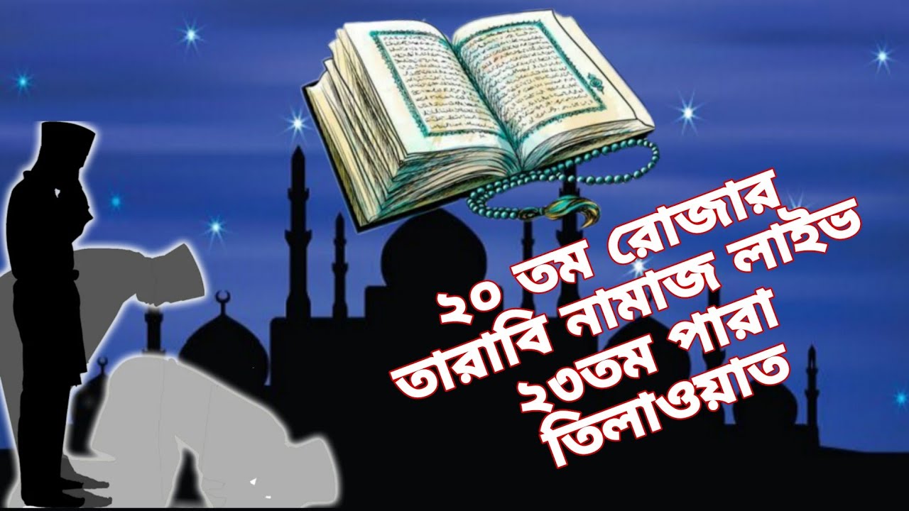 ২০ তম রোজার তারাবি নামাজ লাইভ | ২৩তম পারা তিলাওয়াত | Taraweeh Live 23 Para | Ramadan 2026