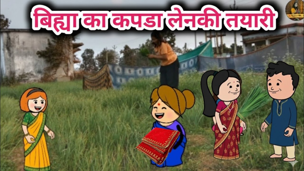 बिह्या का कपडा लेनकी तयारी 😀 Tanatan Powari Comedy 😀#Powari comedy😀 Powari Tadka 