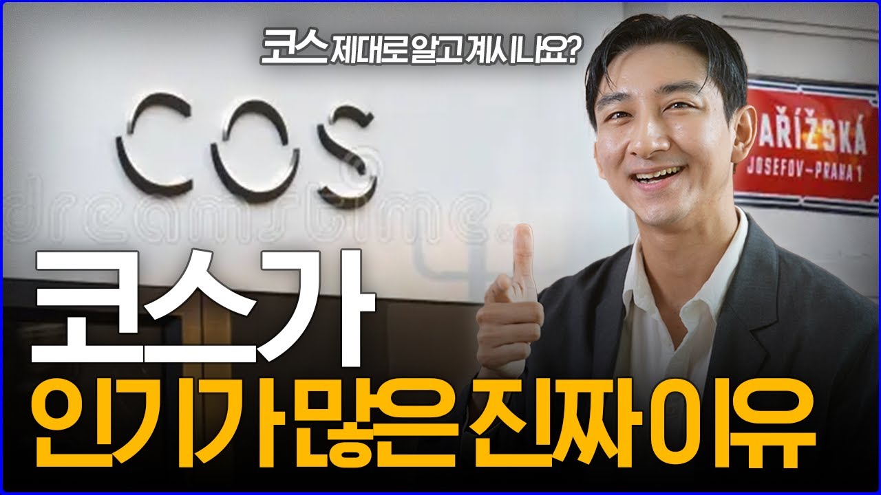 '제대로 알고 계시나요!?' 코스(COS)가 인기가 많은 진짜 이유