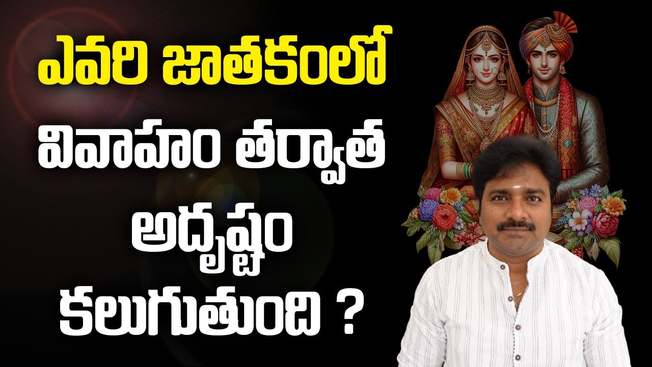 Whose horoscope will get luck after marriage/ఎవరి జాతకంలో వివాహం తర్వాత అదృష్టం పడుతుంది//మీ రాజేష్/