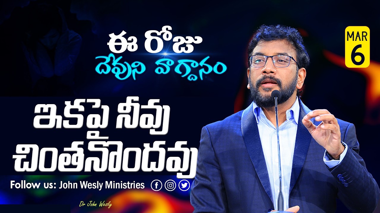 Daily Bible Promise | ఈ రోజు దేవుని వాగ్దానం | 6 మార్చి  2026 | John Wesly Ministries
