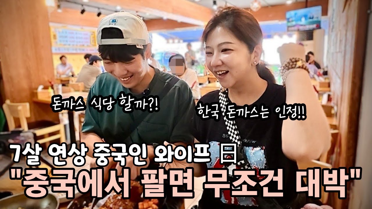 중국인 아내가 한국의 경양식 돈까스를 먹더니 중국에서 돈까스 가게를 열자고 하네요?! [한국 6편]