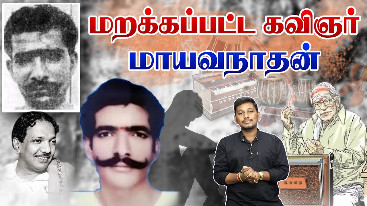 மறக்கப்பட்ட கவிஞர் மாயவனாதன்| Story of Kavignar Mayavanathan