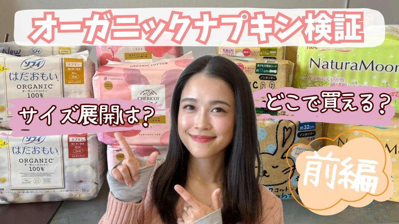 【前編】サイズ展開も徹底比較！オーガニック生理用ナプキンの選び方と特徴解説します