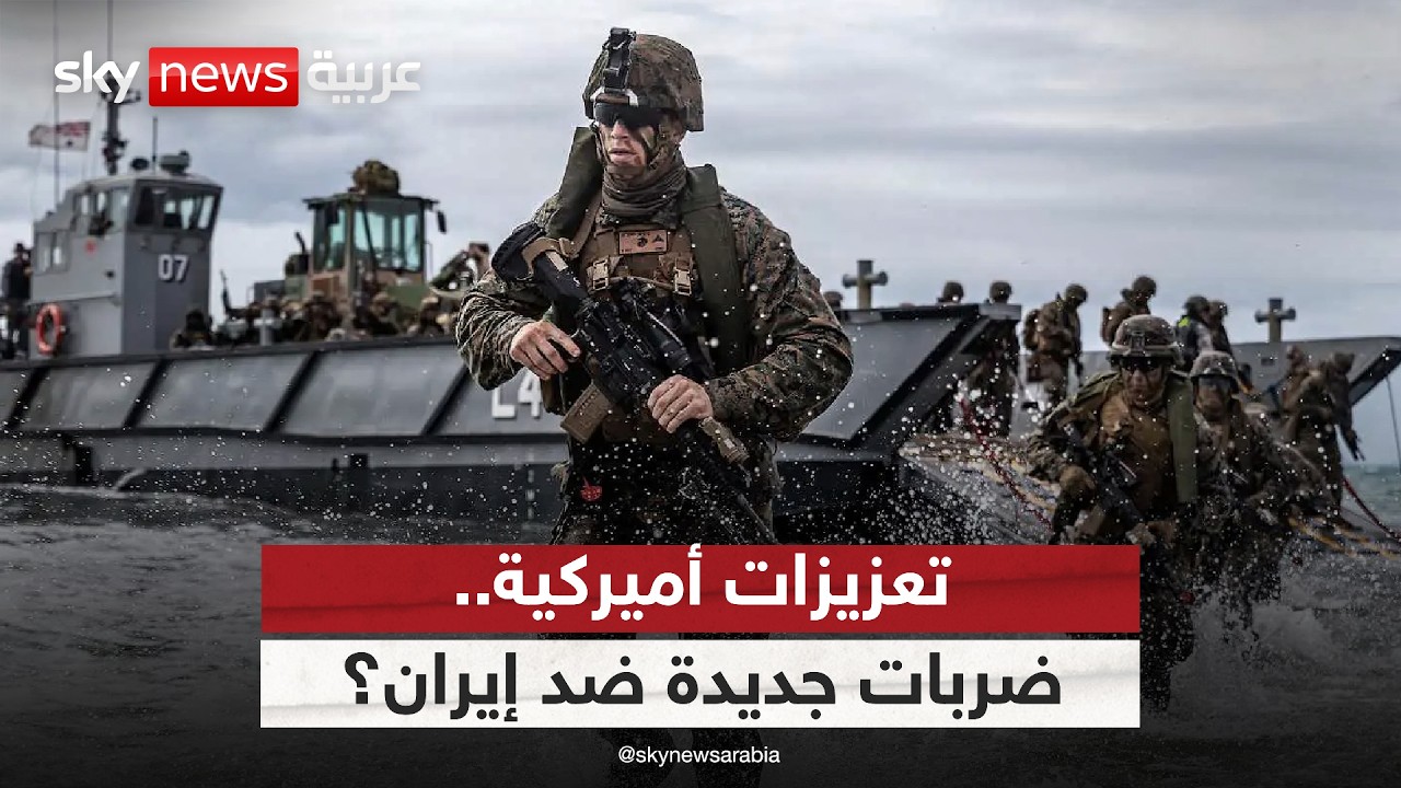قوات أميركية جديدة تصل المنطقة.. هل يأمر ترامب بتوجيه ضربات إضافية لإيران؟