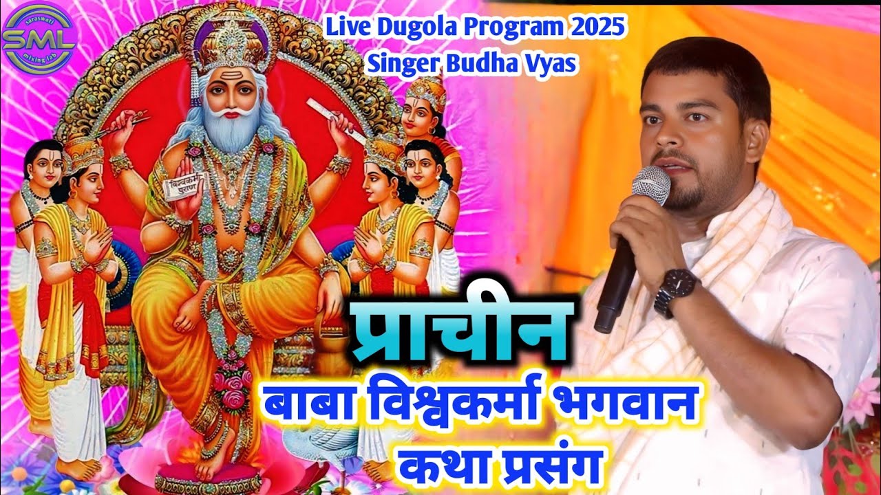 बाबा विश्वकर्मा भगवान कथा प्रसंग Budha Vyas Dugola Program | Prachin BaBa Bishekarma Puja Prasang