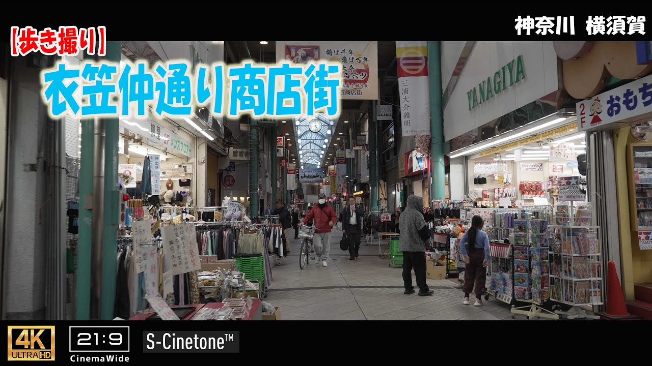 【歩き撮り】衣笠仲通り商店街＠神奈川 横須賀 ４K  (21:9)  Kanagawa walking video