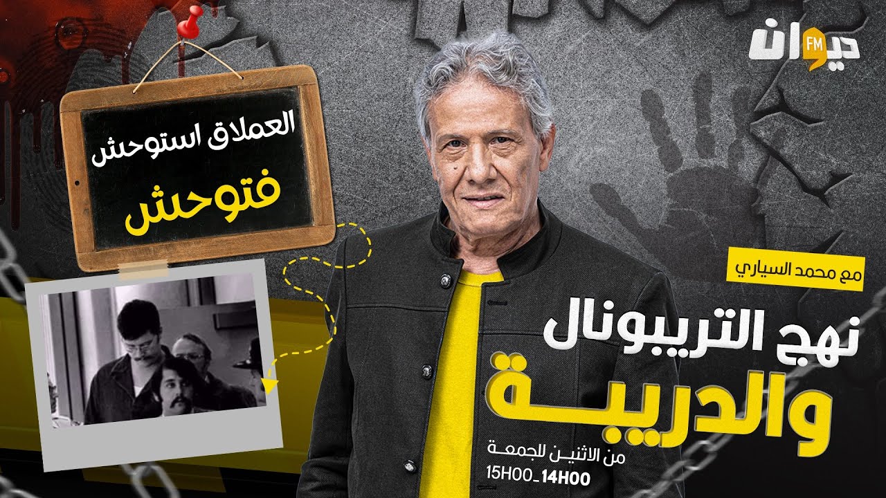 الحلقة 160 من نهج التريبونال و الدريبة (مع محمد السياري)