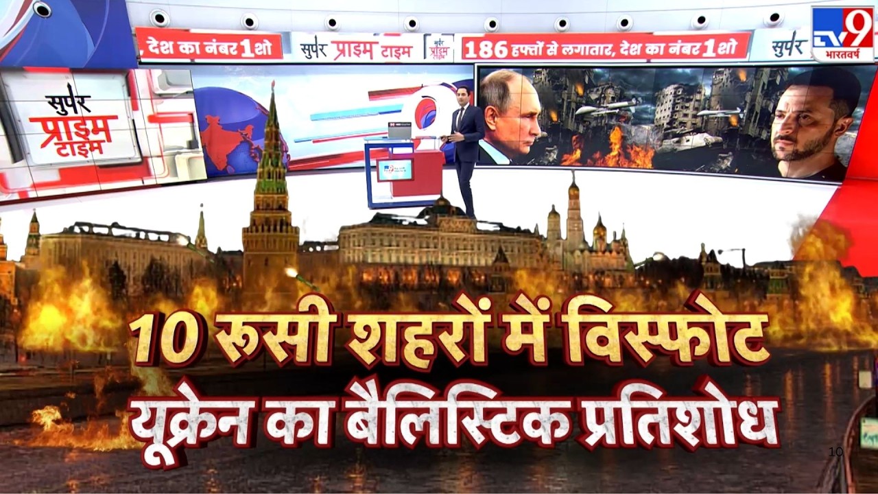 Russia-Ukraine War Update: 10 रूसी शहरों में विस्फोट...यूक्रेन का बैलिस्टिक प्रतिशोध   - TV9 | Putin