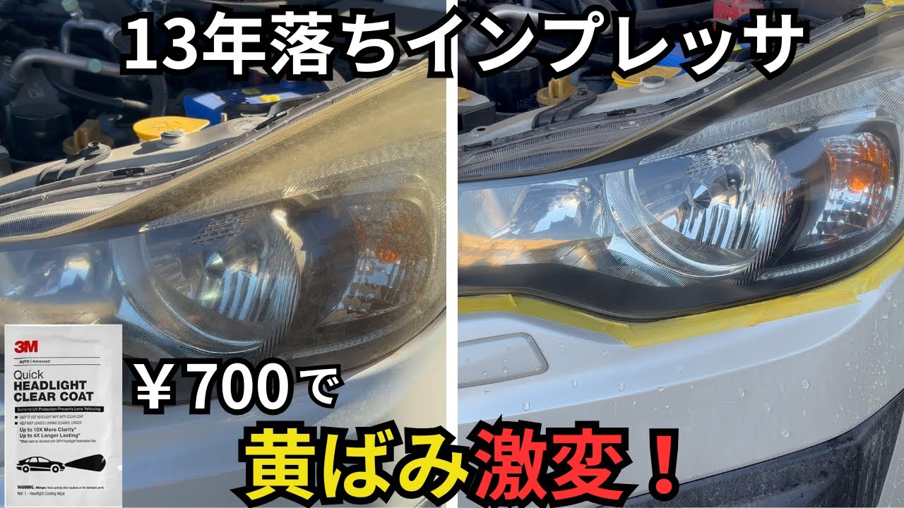 【3M ヘッドライトコーティング】13年落ちインプレッサの黄ばみが激変｜700円でここまでクリアに！ #洗車 #ヘッドライト黄ばみ