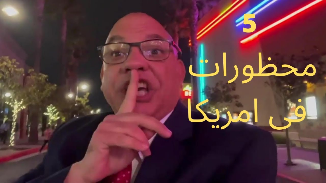 خمس محظورات فى امريكا | فيديوهات الثقافة الامريكية مع البروفيسور