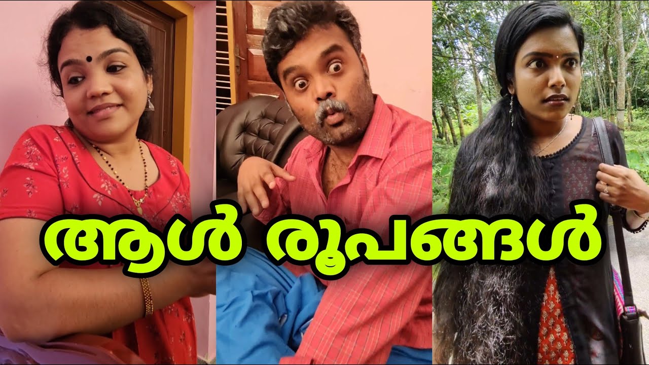 ആൾ രൂപങ്ങൾ