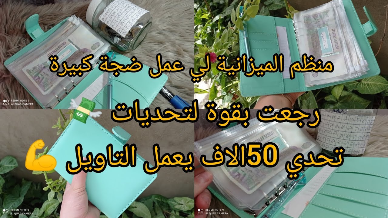 شاركت معاكم منظم الميزانية💸 لي دار ضجة كبيرة👌رجعت بقوة لتحديات وتحدي 50الف أكيد 💸 #منظم الميزانية