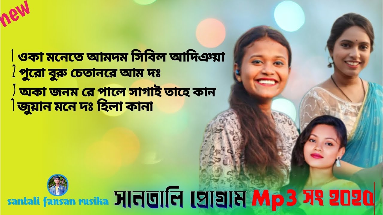 সাঁওতালি প্রোগ্রাম ভিডিও ২০২৫ program songs#santali program #song #trending 