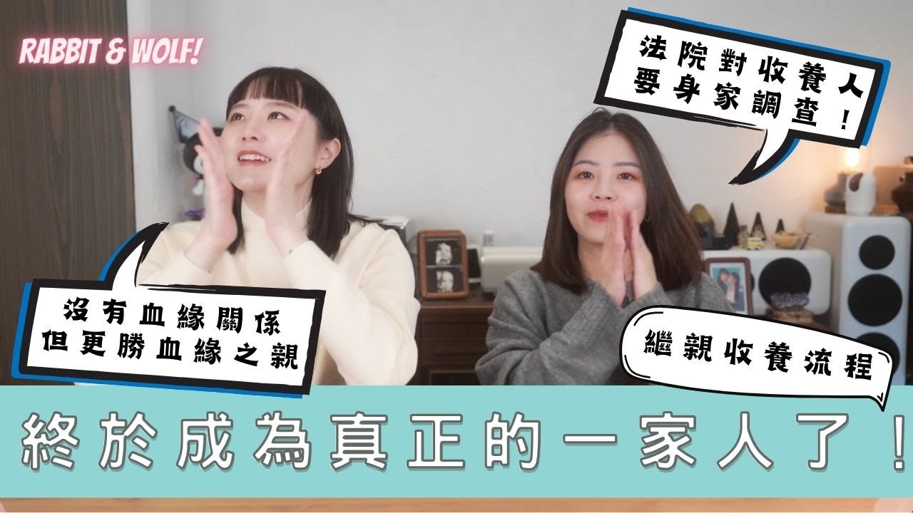 我們終於是真正的一家人了🎉｜同志家庭繼親收養流程｜讓另一半生的小孩成為彼此的孩子｜兔女狼