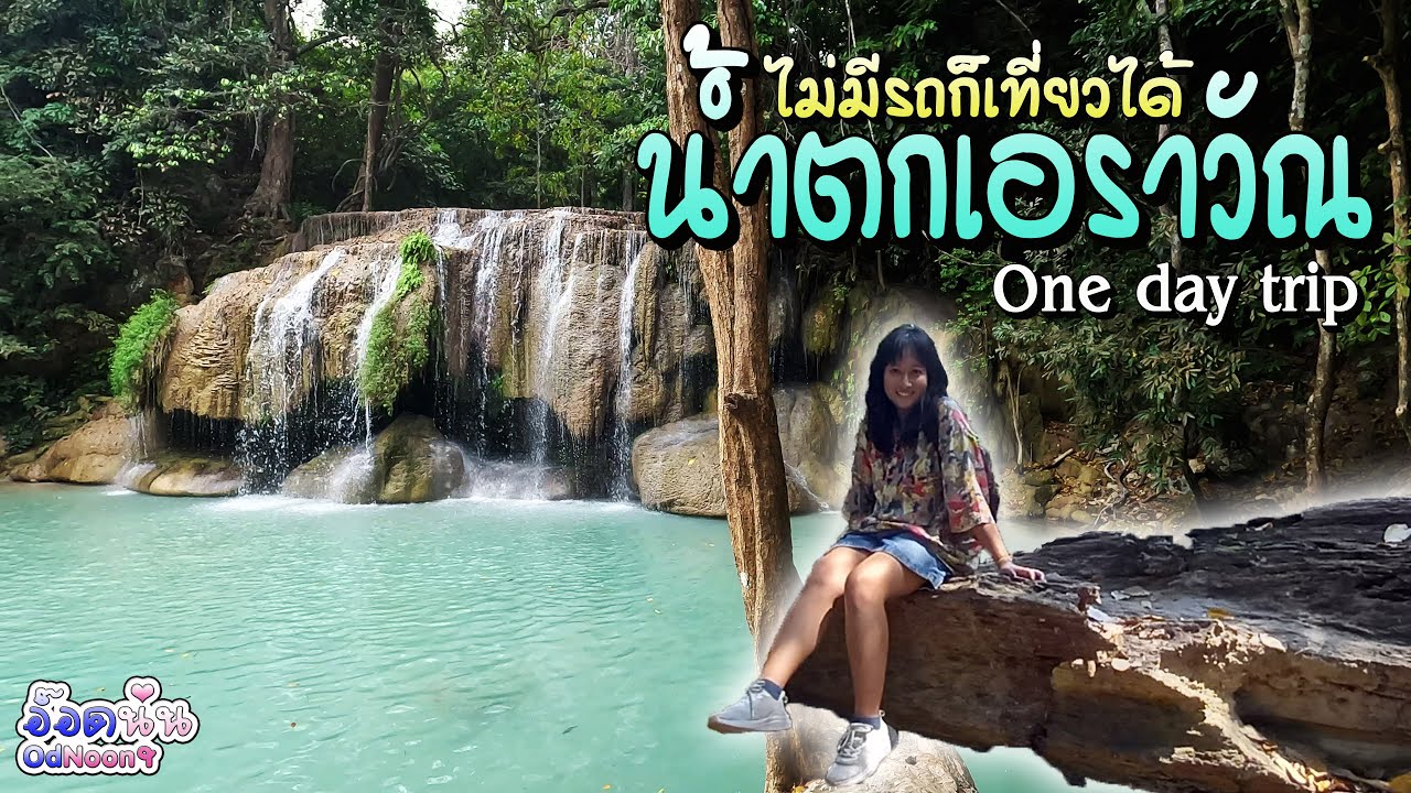 พิชิต 7 ชั้น น้ำตกเอราวัณ One day trip ไม่มีรถส่วนตัว Vlog OdNoon-อ๊อดนุ่น
