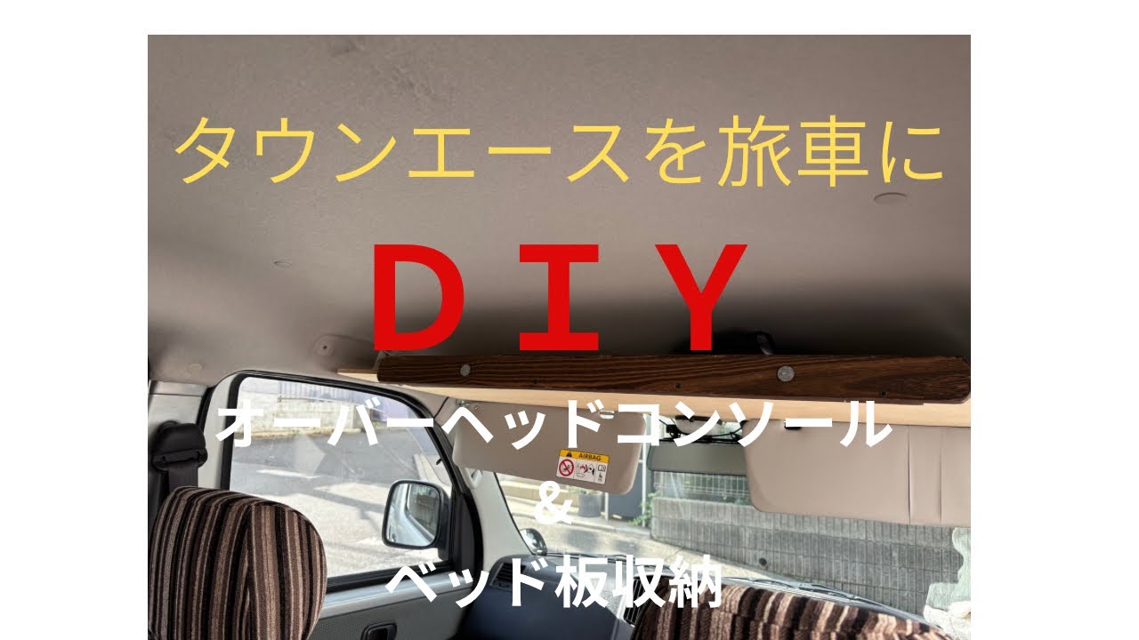 タウンエースを旅車に快適化