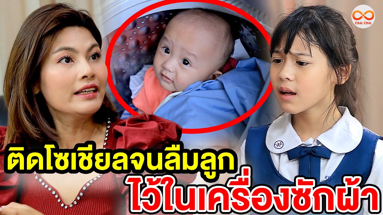 ติดโซเชียลจนลืมลูกไว้ในเครื่องซักผ้า (หนังสั้น) ชิค ชิค ชาแนล|Chic Chic Channel