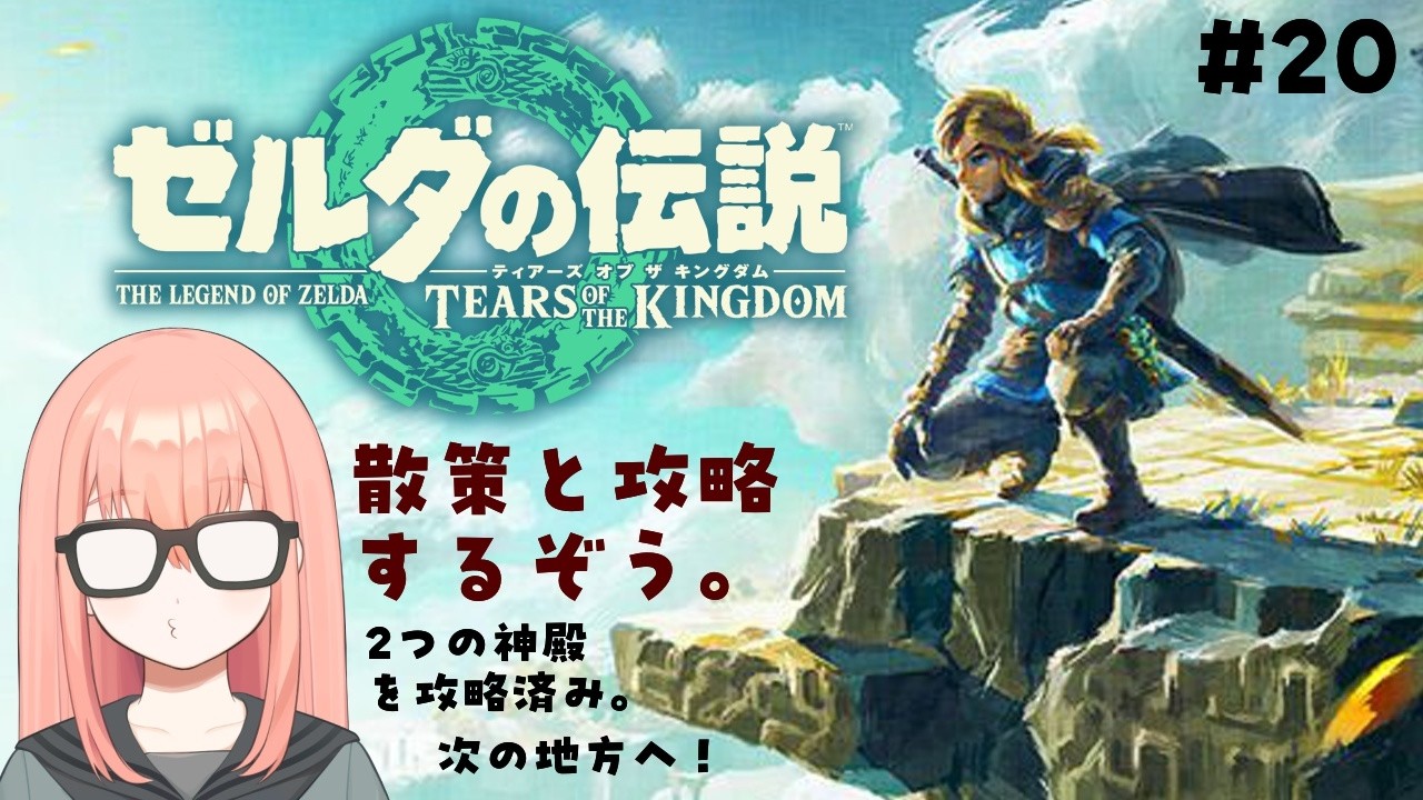 ゼルダ実況プレイ【#20】【ゼルダの伝説 ティアーズ オブ ザ キングダム Nintendo Switch 2 Edition】