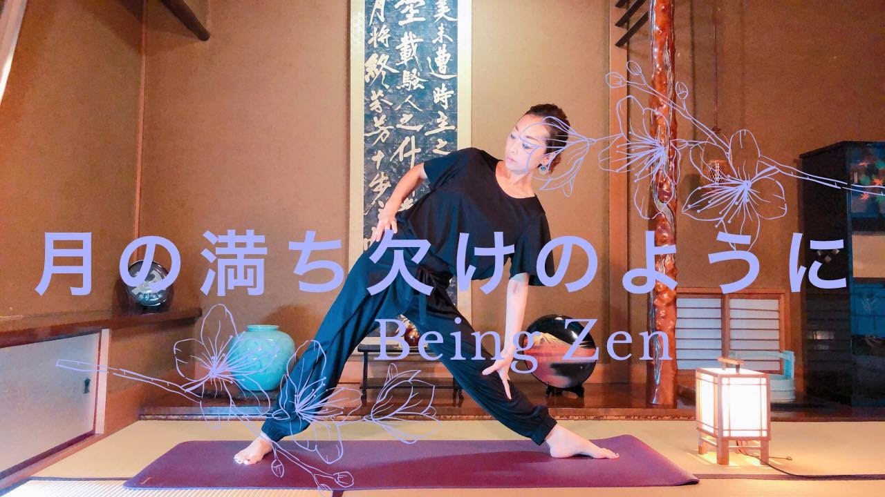 Being Zen−和ヨガ/月礼拝（チャンドラ・ナマスカーラ）