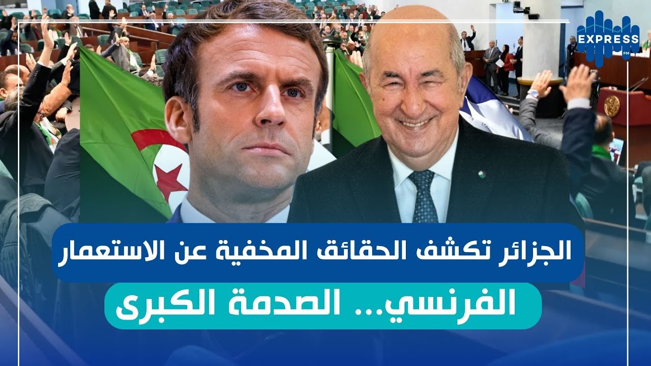 تاريخ الجزائر يُكتب اليوم ...