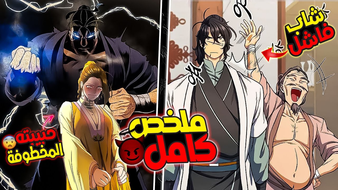 اقوي مخلوق شيطاني😈ينتقل لجسم شاب فاشل تم خطف حبيبته🤕لينتقم من الجميع😳|ملخص مانهوا كامل