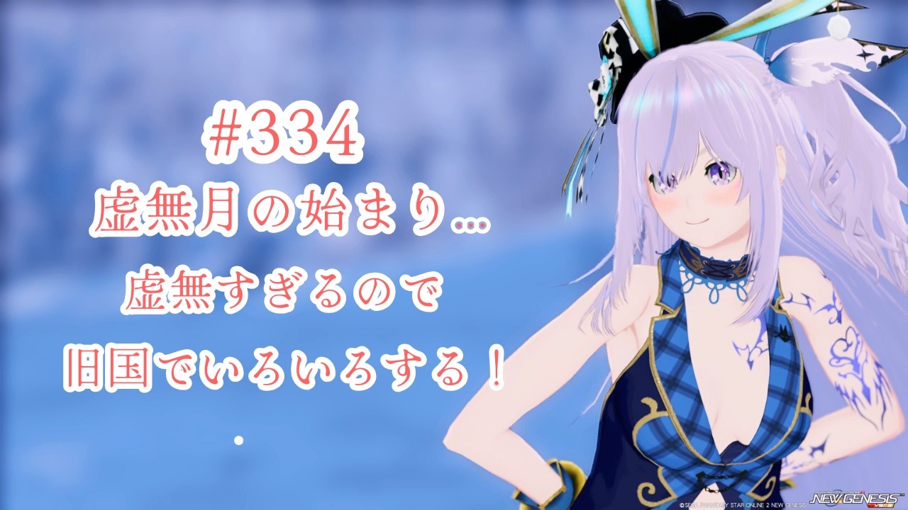 【PSO2NGS Ship5】#334 虚無すぎるので旧国でいろいろする！【ブルプロロス】