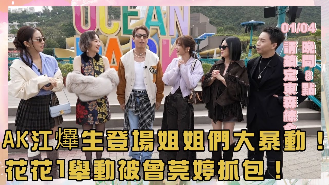 【搶先看】AK江𤒹生登場姐姐們大暴動！花花「1舉動」被曾莞婷抓包！【#驚奇旅明星】︱苗可麗 花花 曾莞婷 周曉涵 派翠克 AK｜💎香港︱20260104 晚間8點 東森綜合台