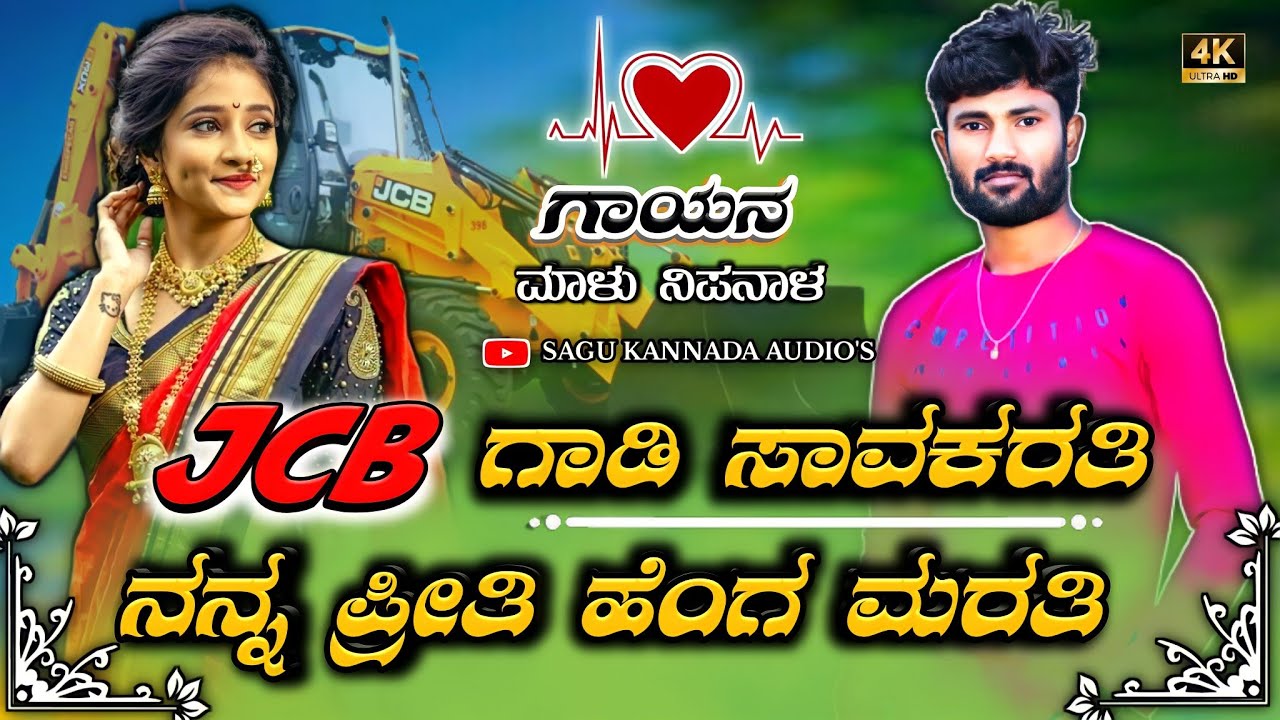 | JCB ಗಾಡಿ ಸಾವಕರತಿ ನನ್ನ ಪ್ರೀತಿ ಹೆಂಗ್ ಮರತಿ | Dj Janapada Songs| Malu Nipanala janapada Song