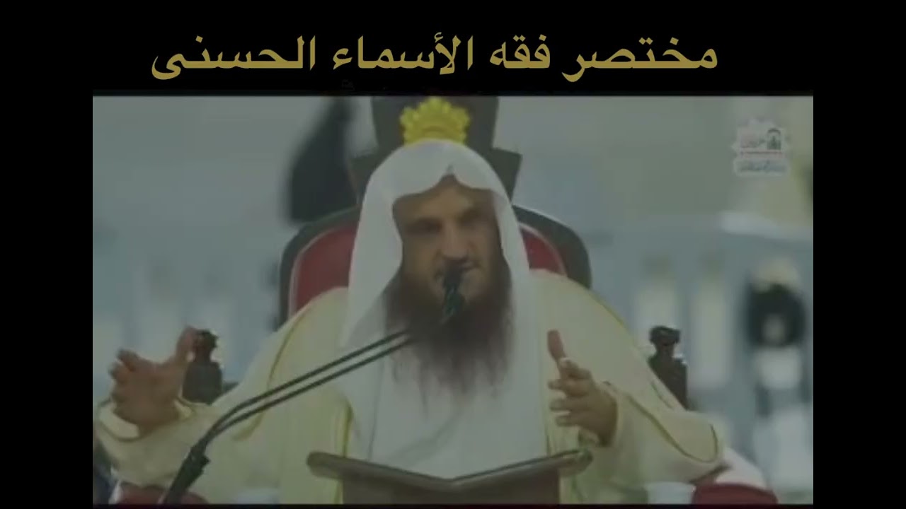 مختصر فقه الاسماء الحسنى مع الشيخ عبدالرزاق البدر حفظه الله (٢)( الحي )(القيوم )