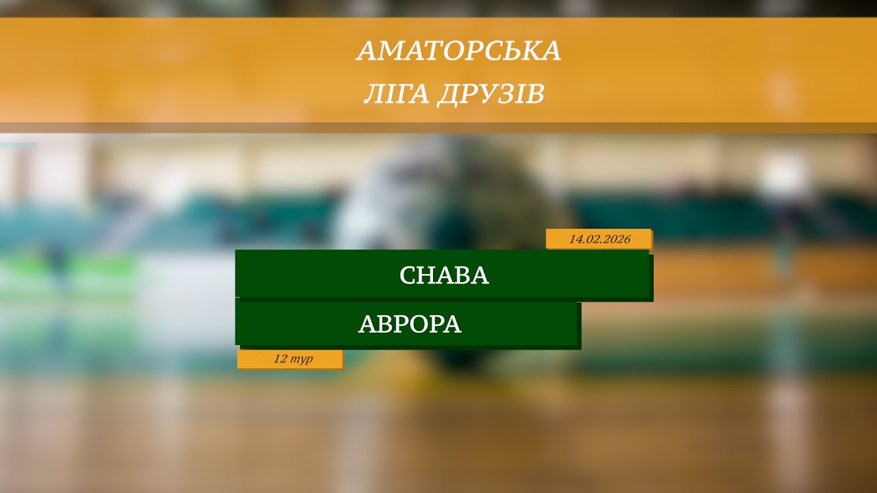 LIVE | CHABA - Аврора I 12 тур. Аматорська ліга друзів