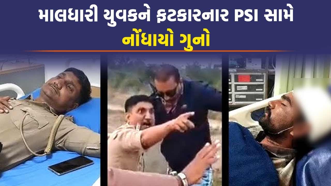 ભાવનગરમાં માલધારી યુવકનું માથુ ફાડી નાખનાર PSI મુકાયા મુશ્કેલી | Bhavnagar Police