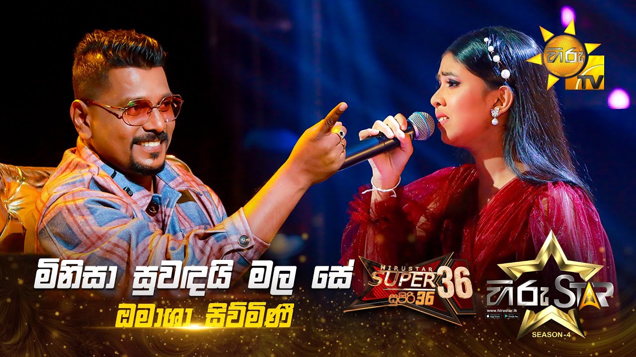 Minisa Suwandai Mala Se - මිනිසා සුවඳයි මල සේ | Omasha Siwmini | Hiru Star Season 04 | SUPER 36 🌟🔥