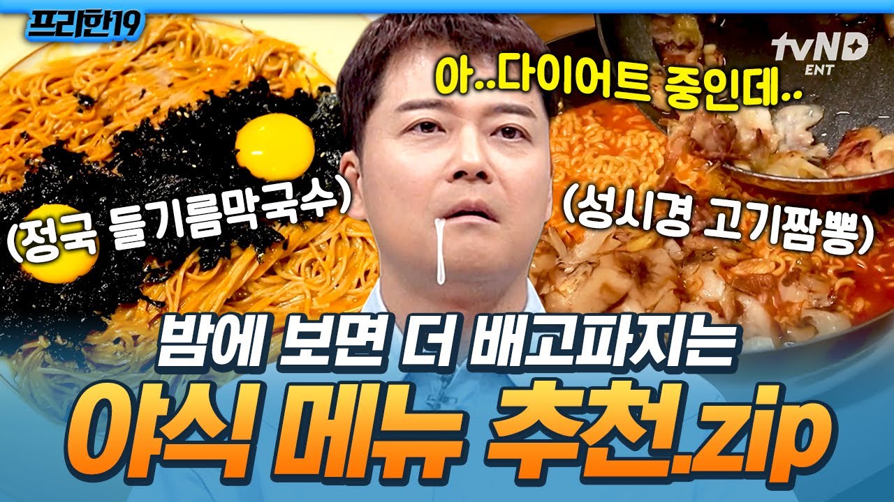 [#프리한19] 밤마다 생각나는 야식을 어떻게 매일 참아..🔥 보기만 해도 출출해지는 오늘의 야식 추천🤤